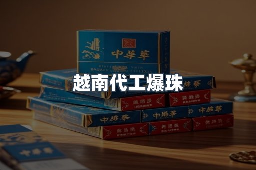 越南代工爆珠
