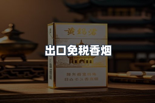 出口免税香烟